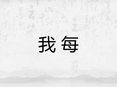 我每 我每