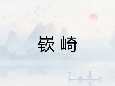 嵚崎