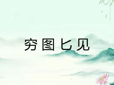 穷图匕见 穷图匕见