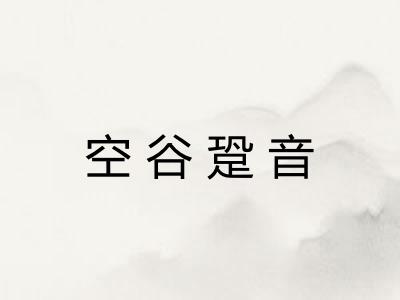 空谷跫音