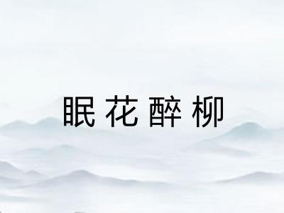 眠花醉柳 眠花醉柳