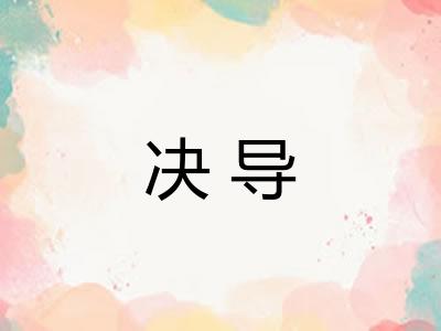 决导 决导