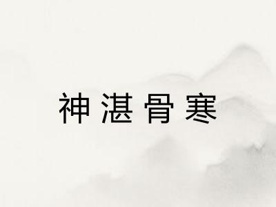 神湛骨寒 神湛骨寒