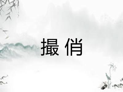 撮俏 撮俏