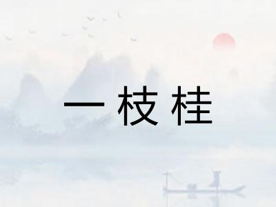 一枝桂