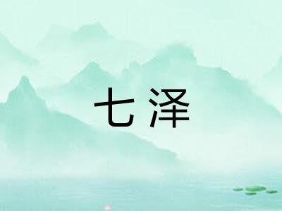 七泽