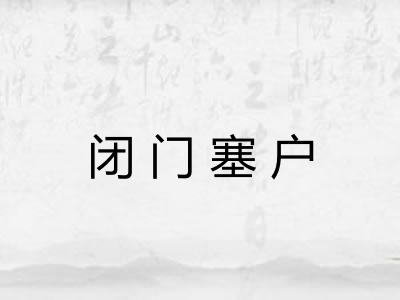 闭门塞户 闭门塞户