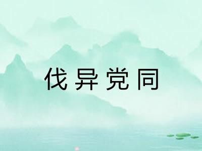 伐异党同 伐异党同