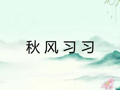 秋风习习 秋风习习