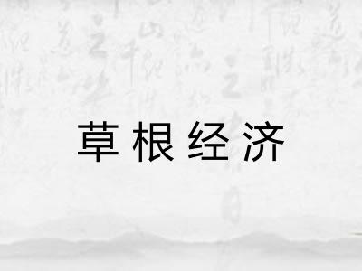 草根经济