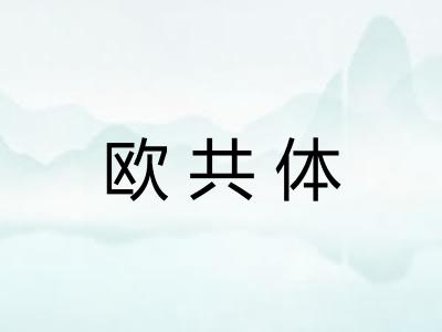 欧共体 欧共体