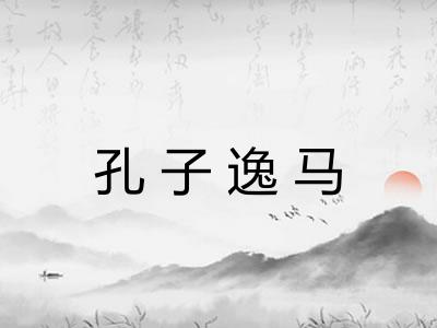 孔子逸马 孔子逸马