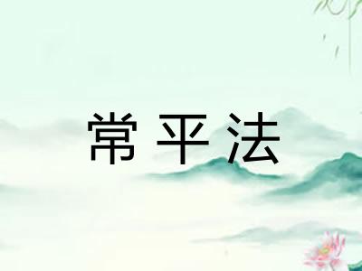 常平法 常平法