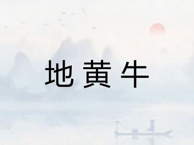 地黄牛