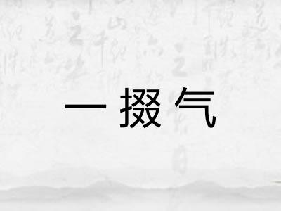 一掇气