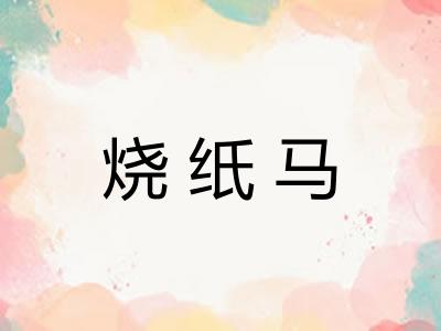 烧纸马