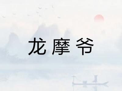 龙摩爷 龙摩爷