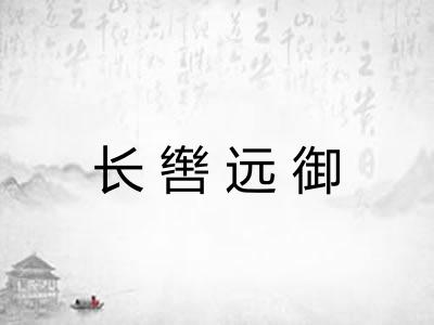 长辔远御 长辔远御