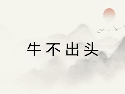 牛不出头 牛不出头