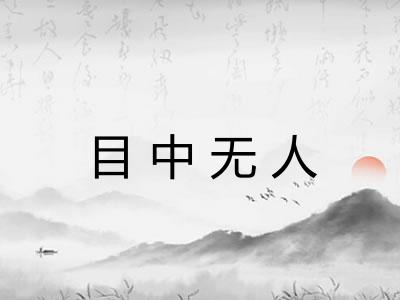 目中无人 目中无人