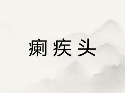 瘌疾头