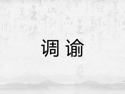 调谕 调谕
