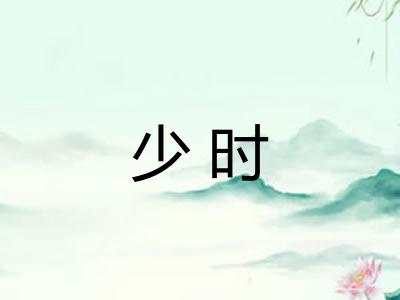 少时