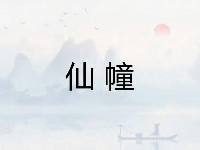 仙幢