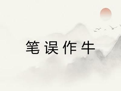 笔误作牛