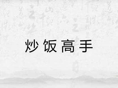炒饭高手