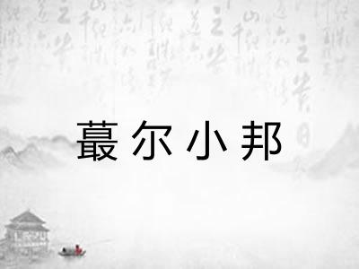 蕞尔小邦 蕞尔小邦