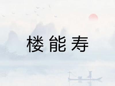 楼能寿