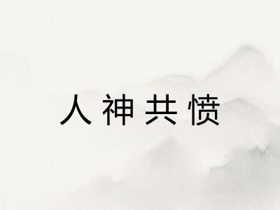 人神共愤 人神共愤