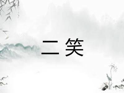 二笑