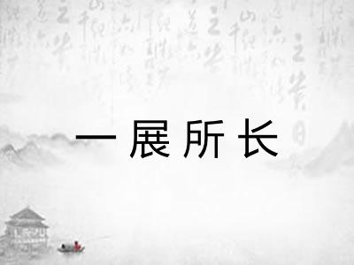 一展所长 一展所长