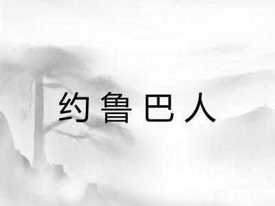 约鲁巴人 约鲁巴人