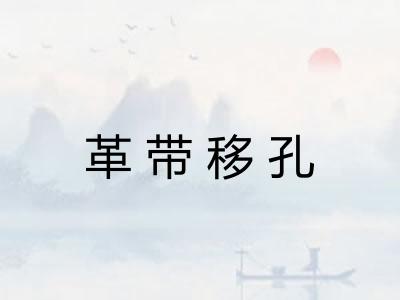 革带移孔 革带移孔