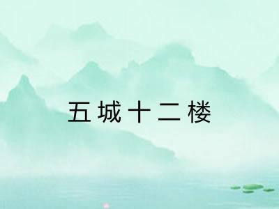 五城十二楼