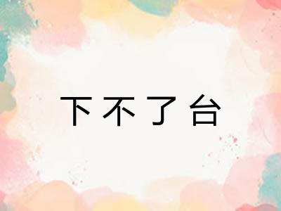 下不了台