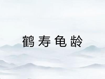 鹤寿龟龄 鹤寿龟龄