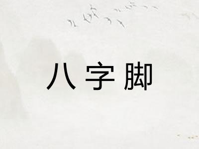 八字脚