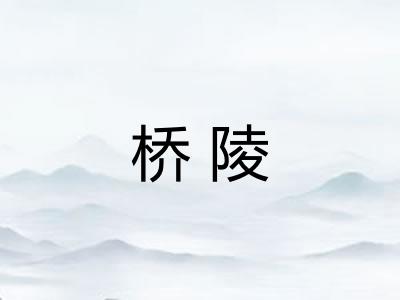 桥陵 桥陵