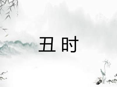 丑时