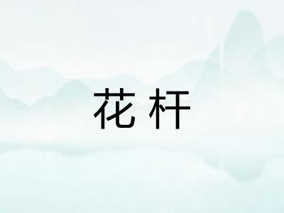 花杆 花杆