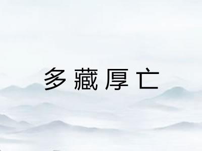 多藏厚亡