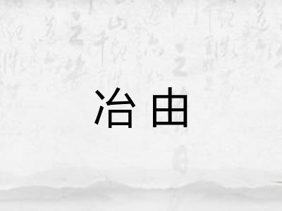 冶由 冶由