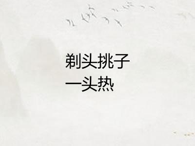 剃头挑子一头热