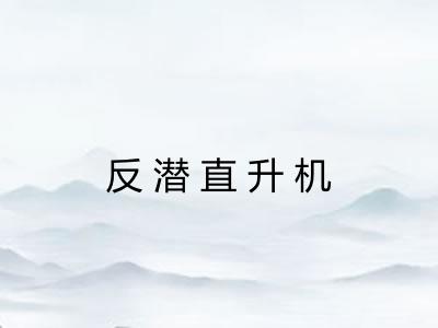 反潜直升机 反潜直升机