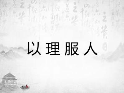 以理服人 以理服人