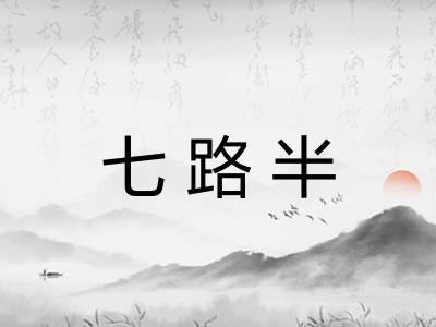 七路半 七路半